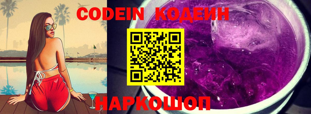 Кодеиновый сироп Lean Purple Drank  Вход с VPN  Codein напиток Lean (лин)  Морозовск 