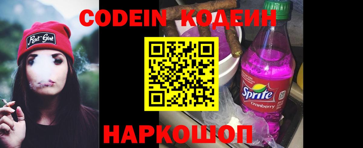 Codein напиток Lean (лин) Морозовск