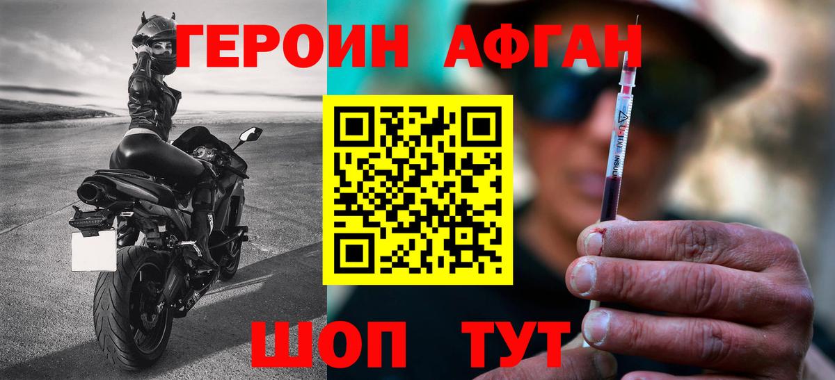 Героин Афган  Вход с VPN  Морозовск 